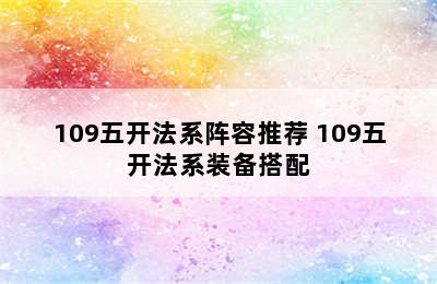 109五开法系阵容推荐 109五开法系装备搭配